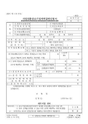 사업전환중소기업세액 감면신청서 사업전환중소기업세액 감면신청서